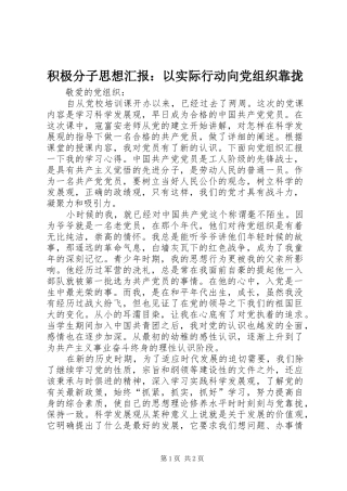 2024年积极分子思想汇报以实际行动向党组织靠拢