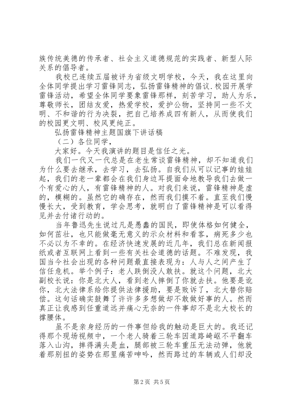 2024年弘扬雷锋精神主题国旗下致辞稿_第2页