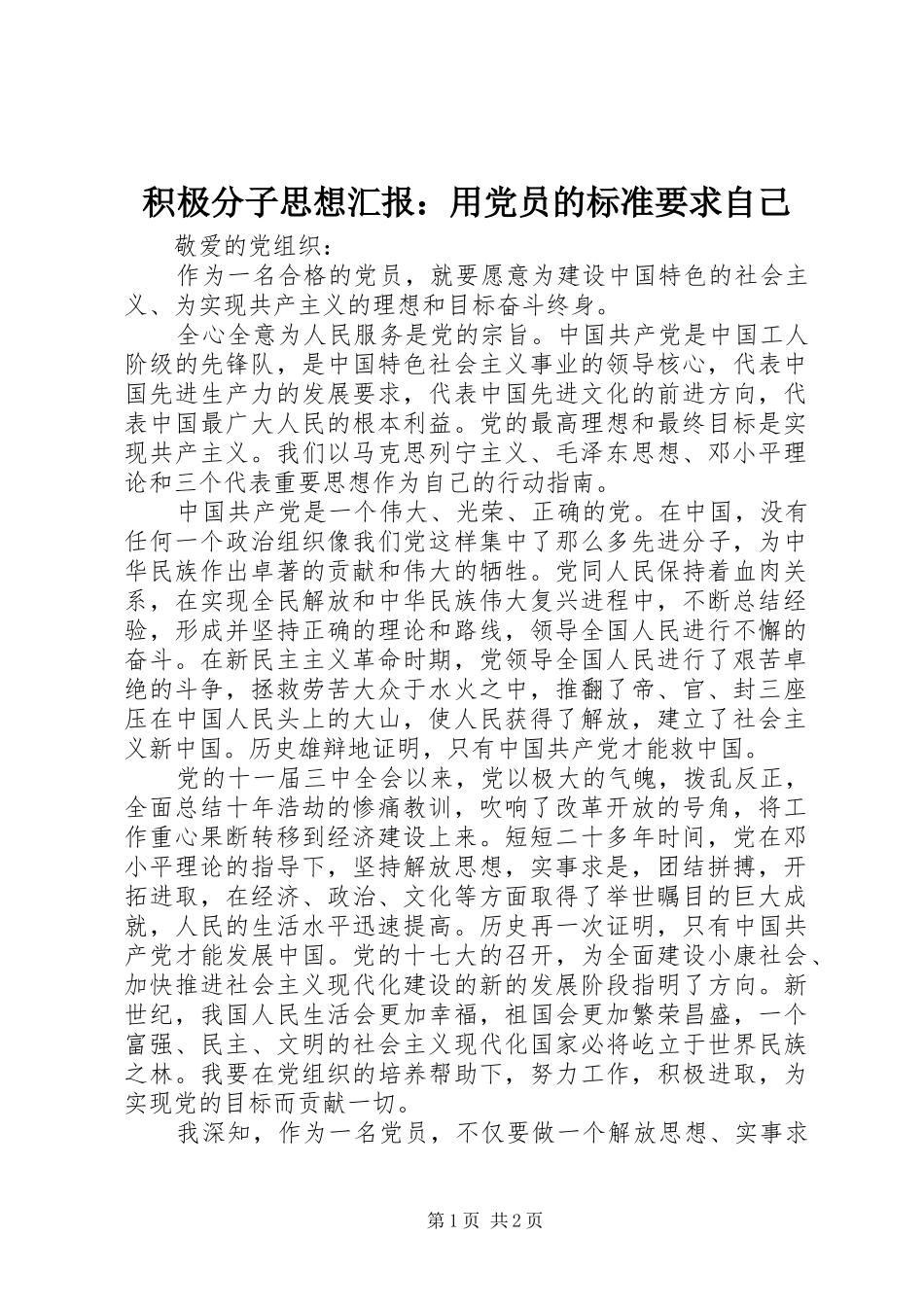 2024年积极分子思想汇报用党员的标准要求自己_第1页
