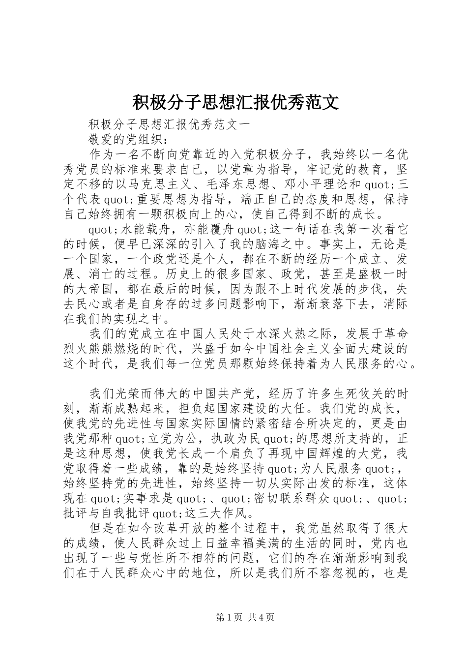 2024年积极分子思想汇报优秀范文_第1页