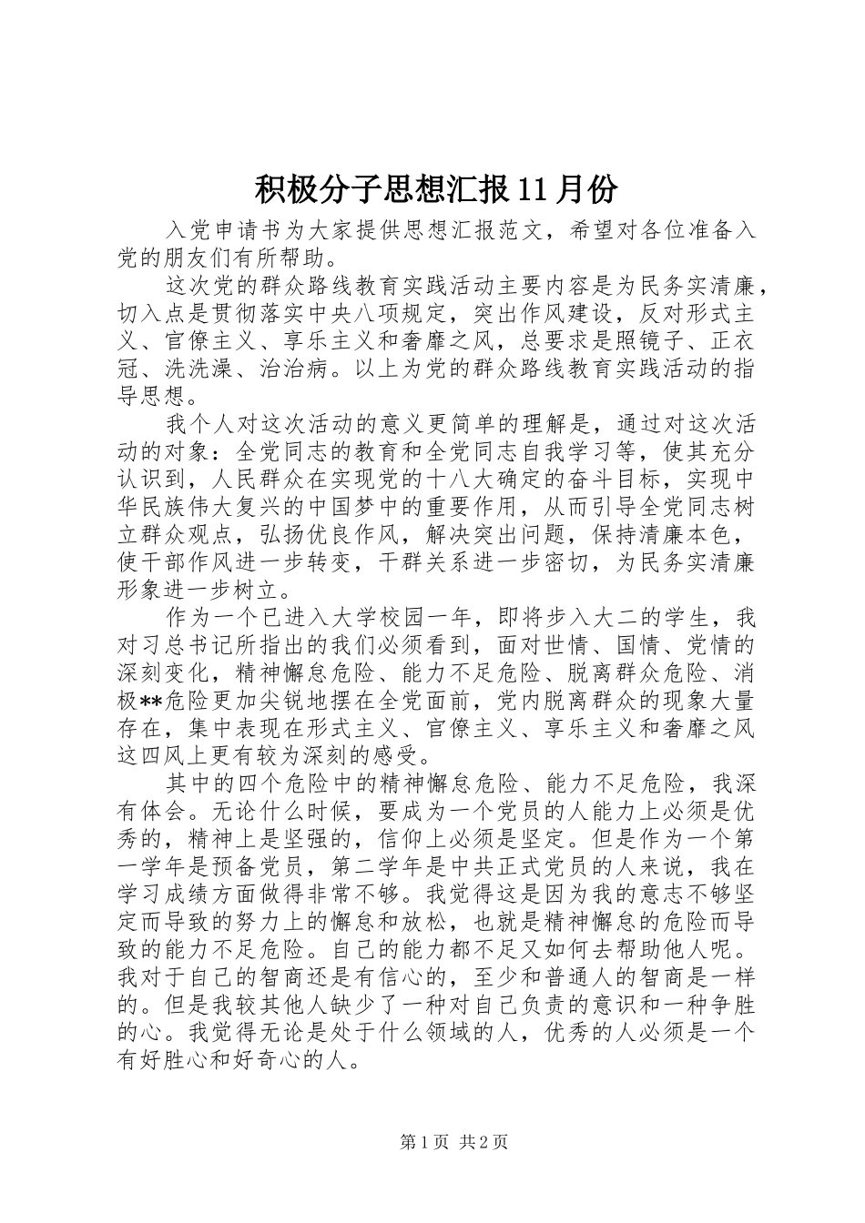 2024年积极分子思想汇报月份_第1页