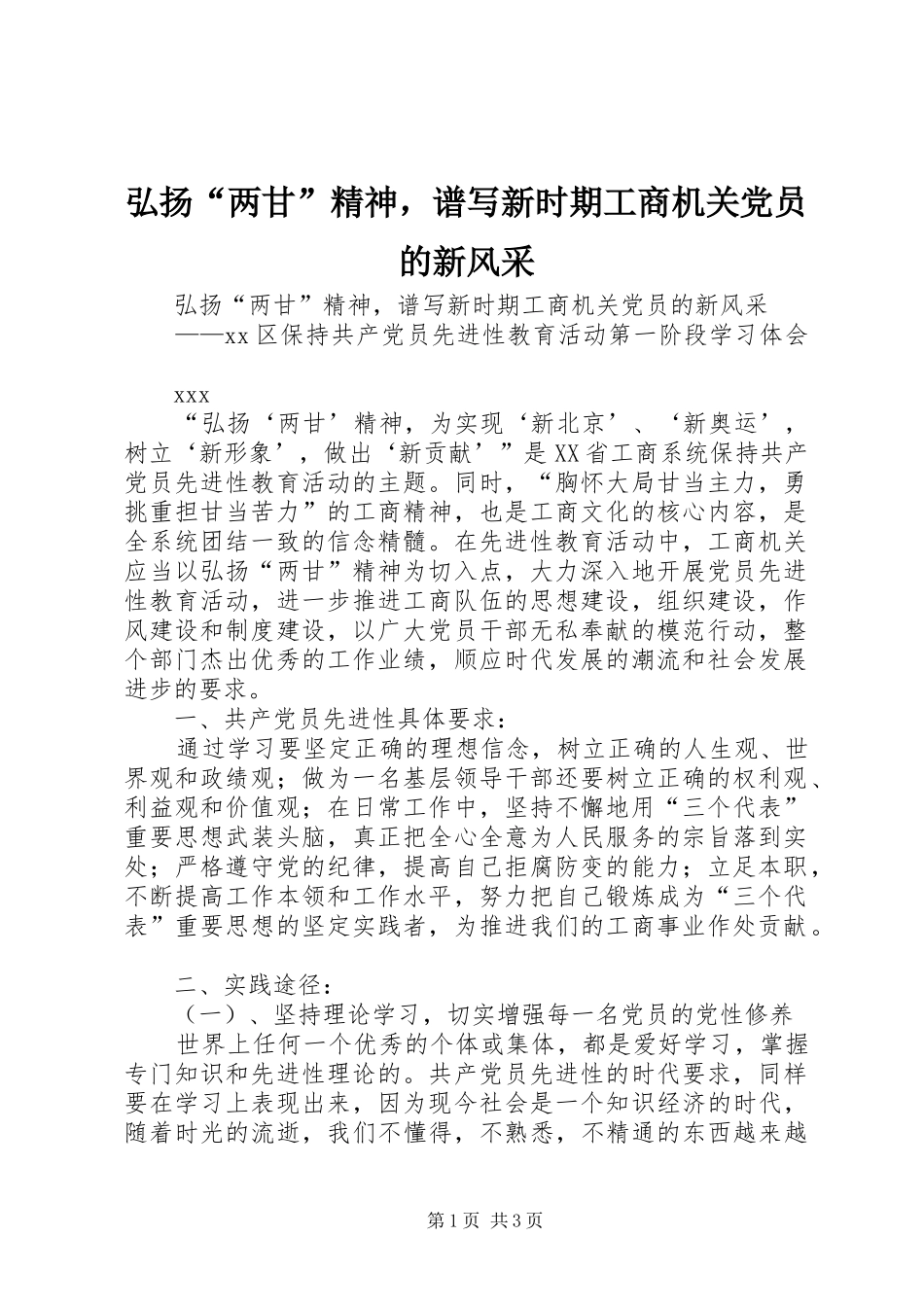 2024年弘扬两甘精神，谱写新时期工商机关党员的新风采_第1页