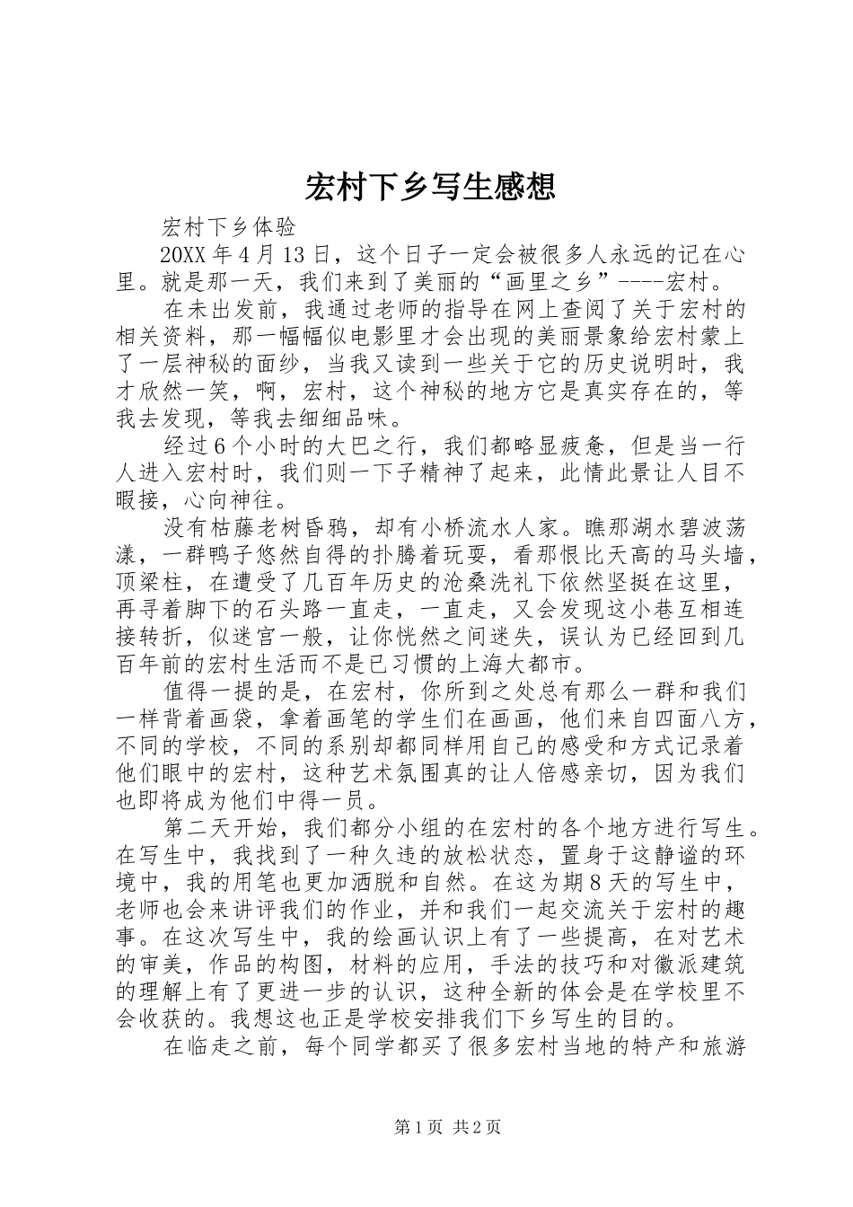 2024年宏村下乡写生感想_第1页