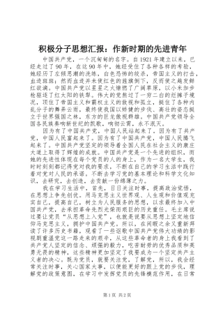 2024年积极分子思想汇报作新时期的先进青年