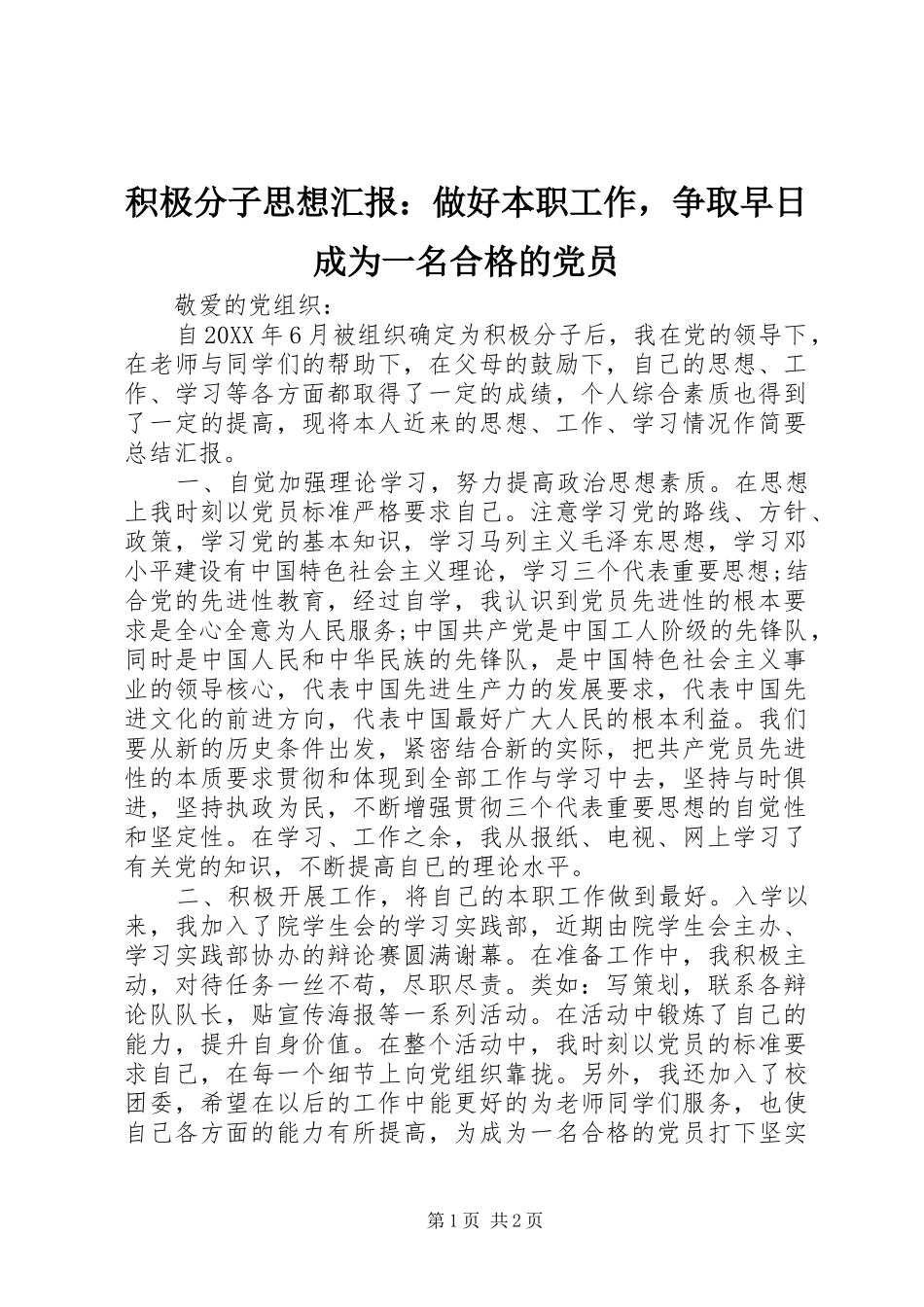 2024年积极分子思想汇报做好本职工作，争取早日成为一名合格的党员_第1页