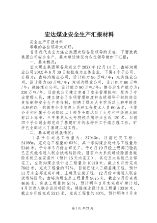 2024年宏达煤业安全生产汇报材料