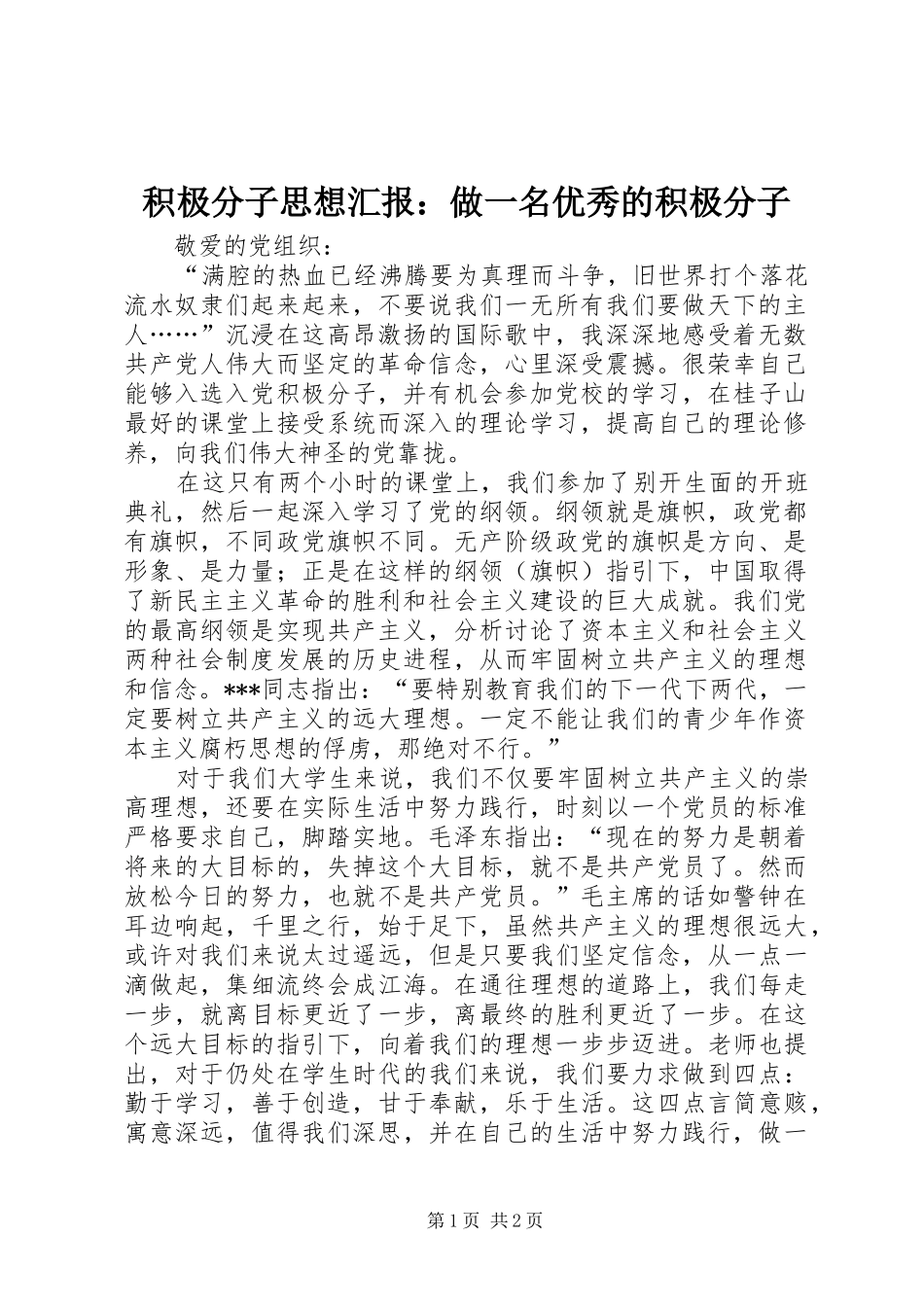 2024年积极分子思想汇报做一名优秀的积极分子_第1页