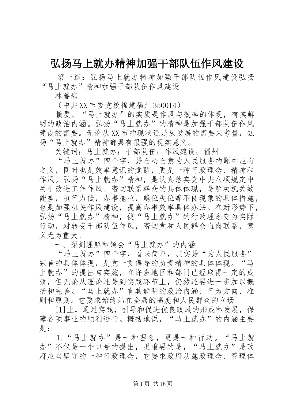 2024年弘扬马上就办精神加强干部队伍作风建设_第1页