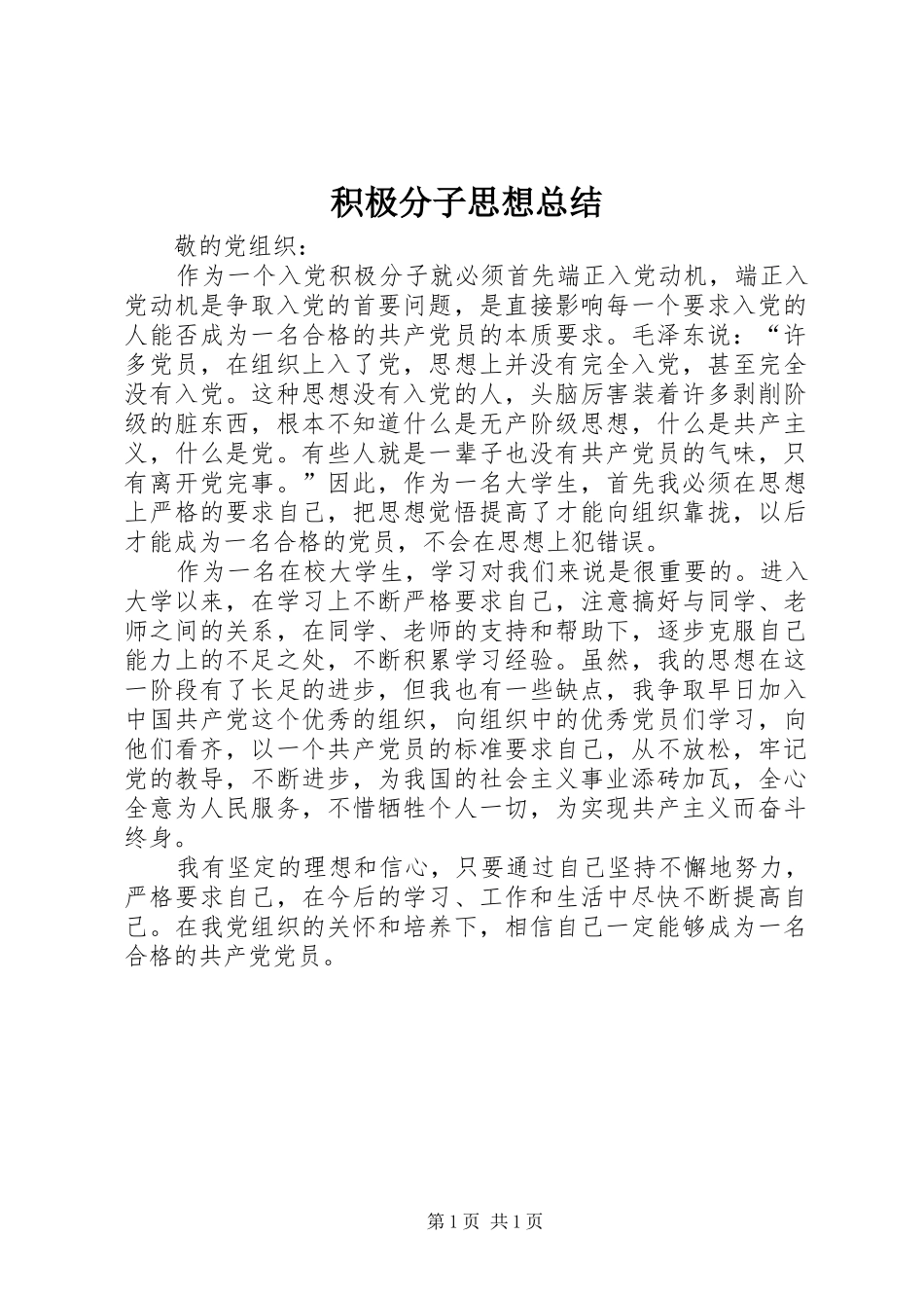 2024年积极分子思想总结_第1页