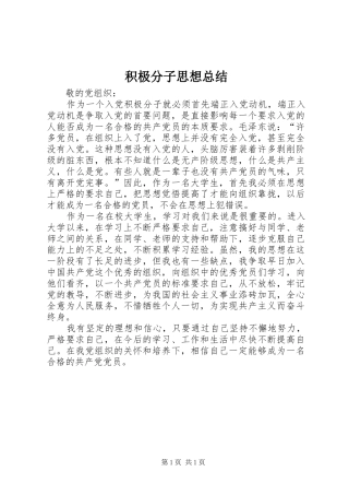 2024年积极分子思想总结