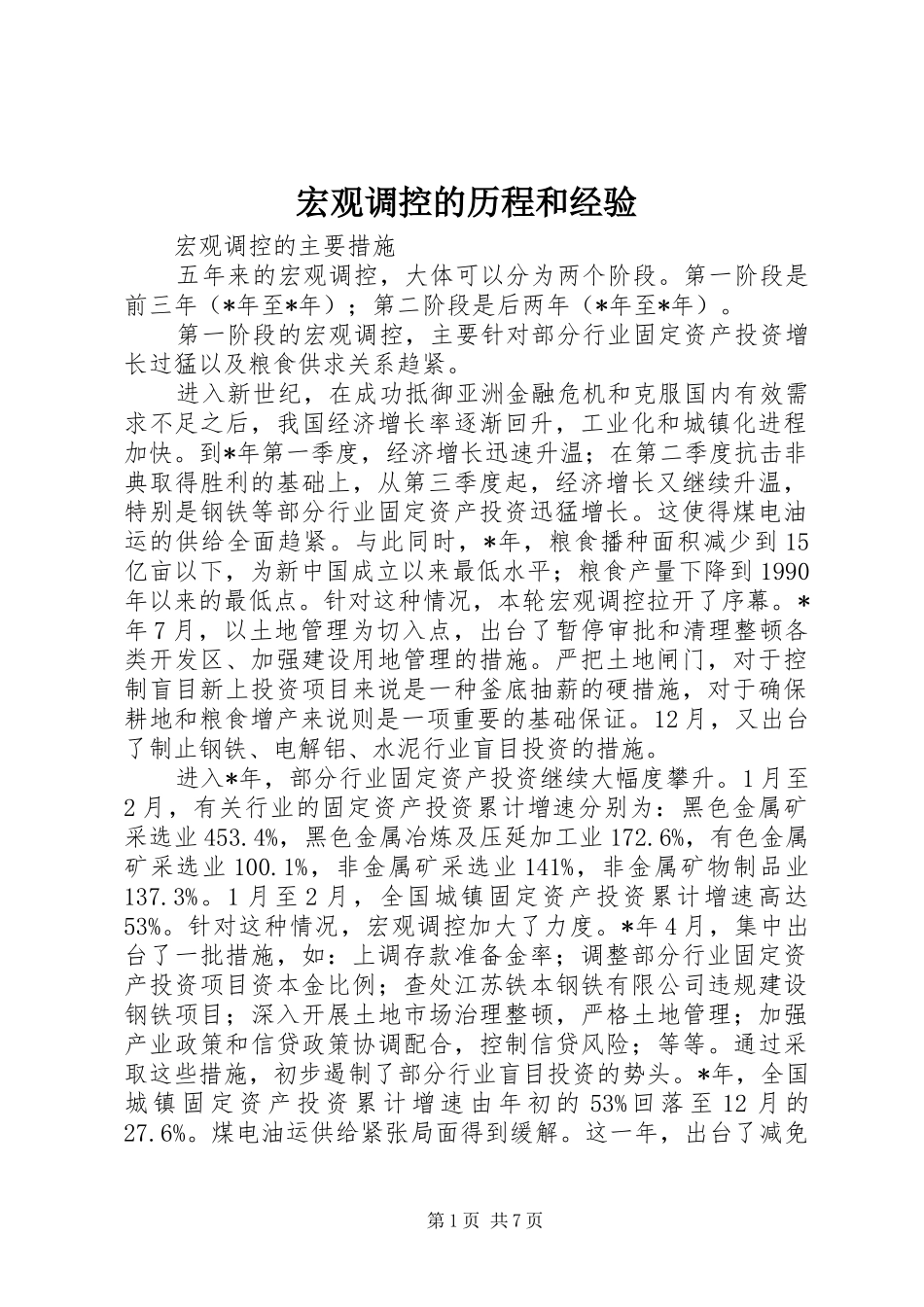 2024年宏观调控的历程和经验_第1页