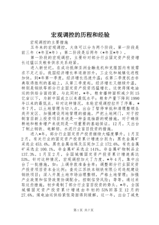 2024年宏观调控的历程和经验