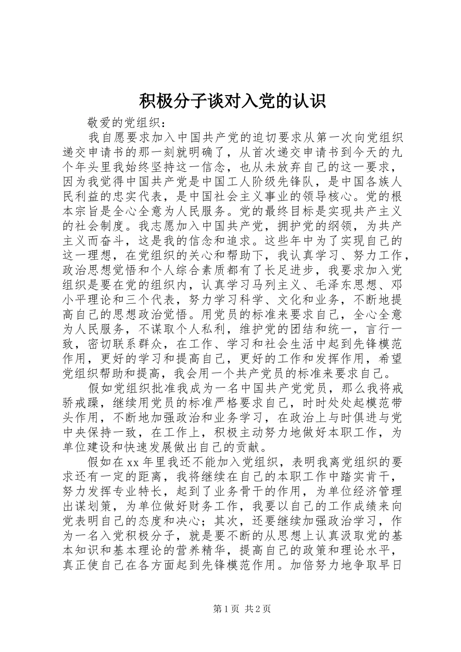 2024年积极分子谈对入党的认识_第1页