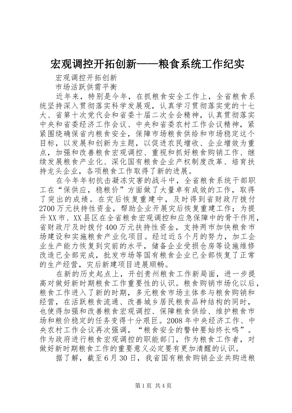 2024年宏观调控开拓创新粮食系统工作纪实_第1页
