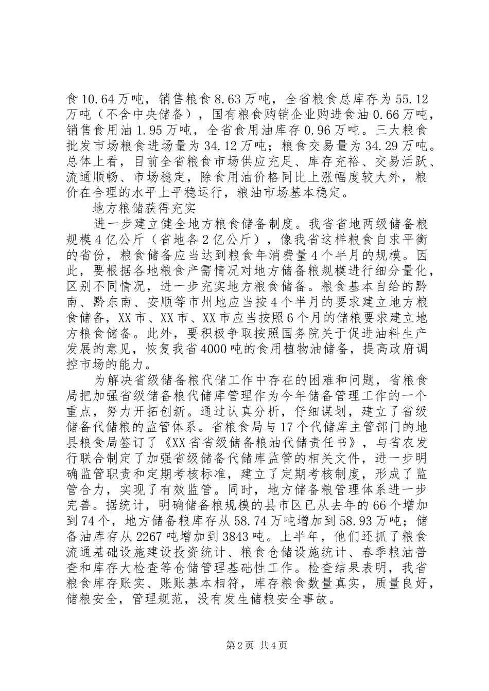 2024年宏观调控开拓创新粮食系统工作纪实_第2页