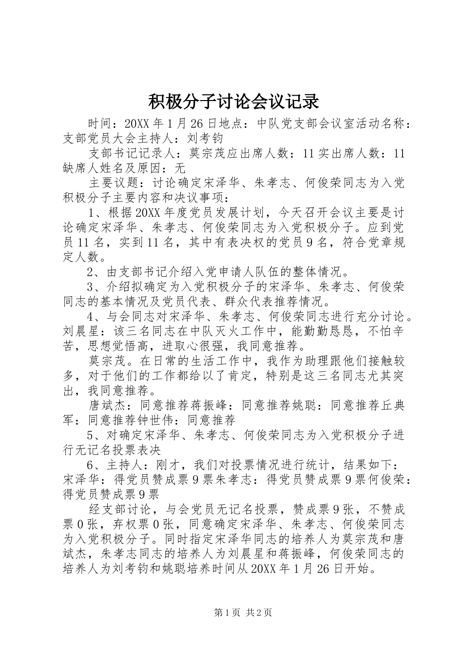 2024年积极分子讨论会议记录_第1页