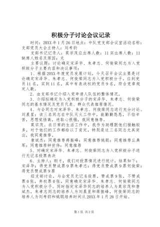 2024年积极分子讨论会议记录