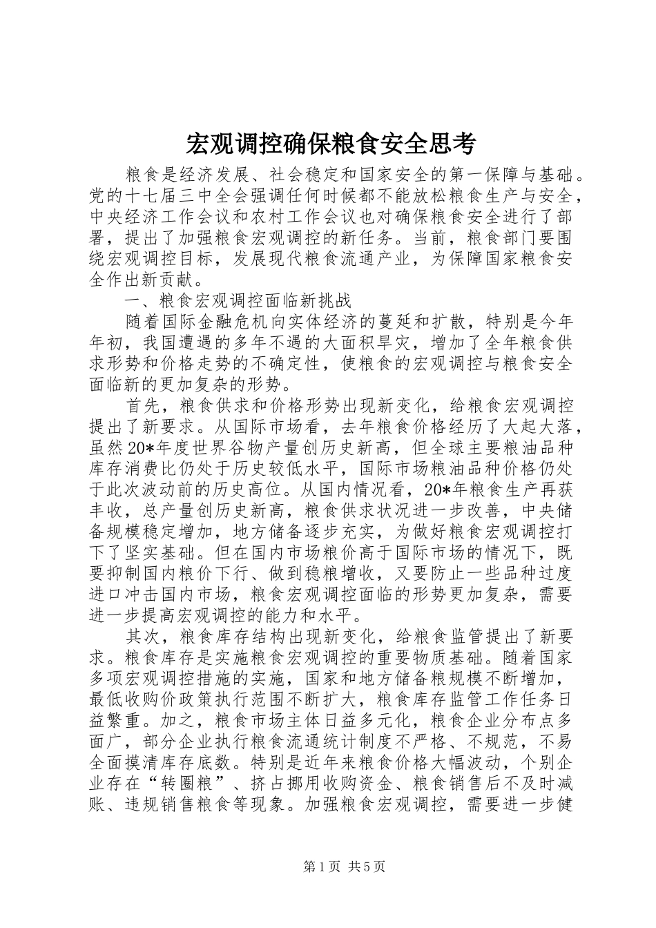 2024年宏观调控确保粮食安全思考_第1页