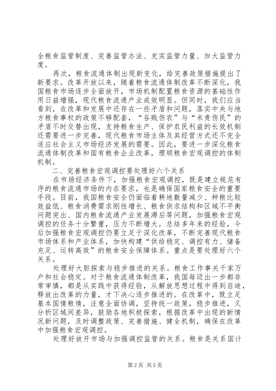 2024年宏观调控确保粮食安全思考_第2页