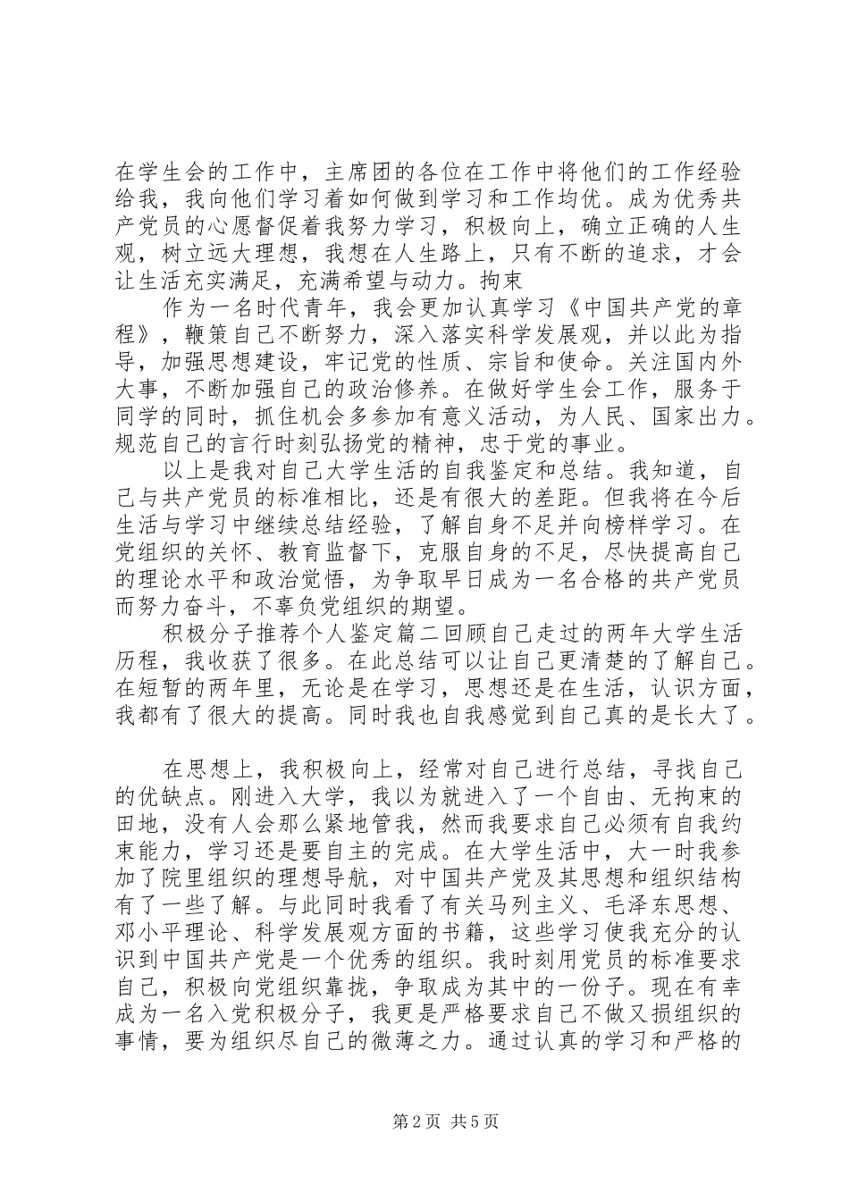 2024年积极分子推荐个人鉴定_第2页