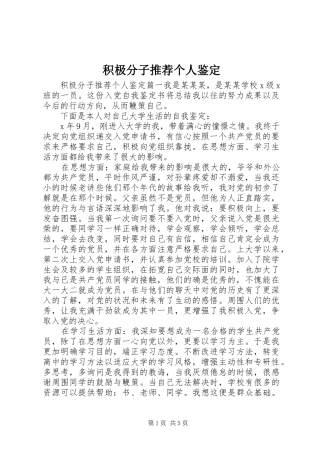 2024年积极分子推荐个人鉴定