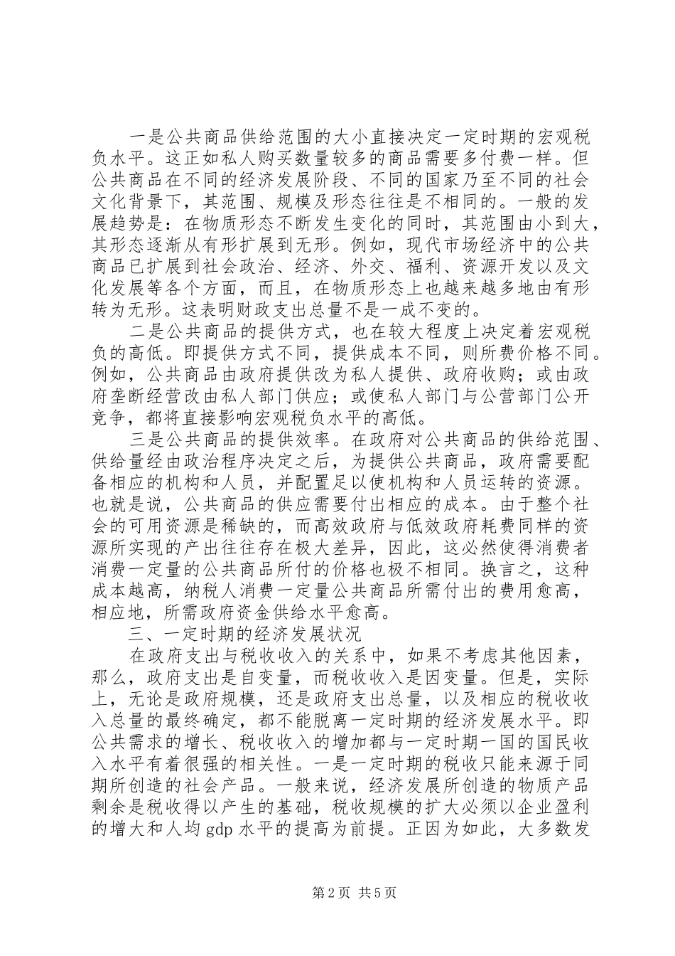 2024年宏观税负理论思考_第2页