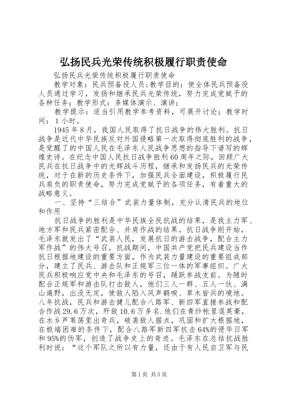 2024年弘扬民兵光荣传统积极履行职责使命_第1页