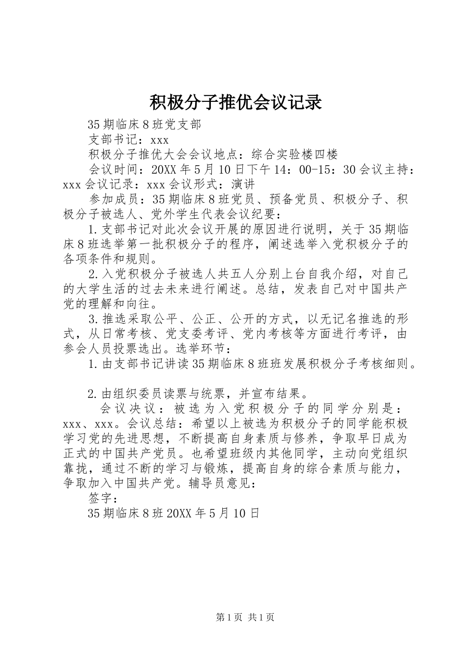 2024年积极分子推优会议记录_第1页