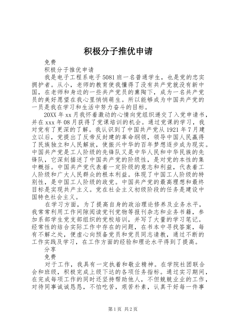 2024年积极分子推优申请_第1页