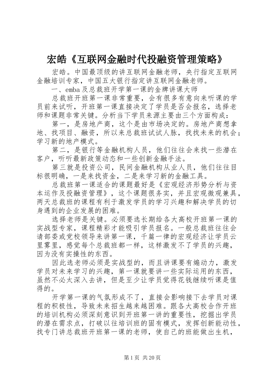 2024年宏皓互联网金融时代投融资管理策略_第1页