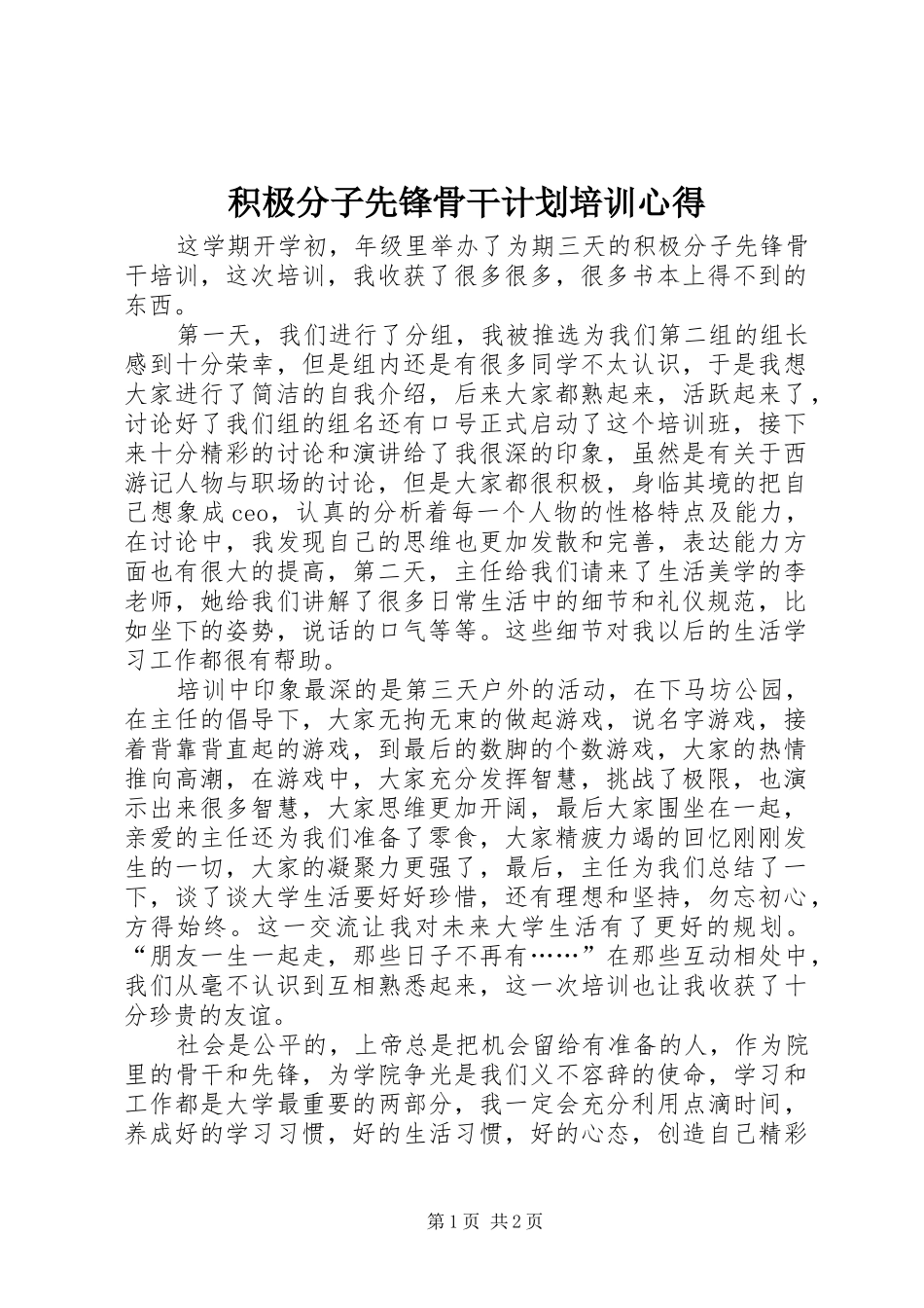 2024年积极分子先锋骨干计划培训心得_第1页
