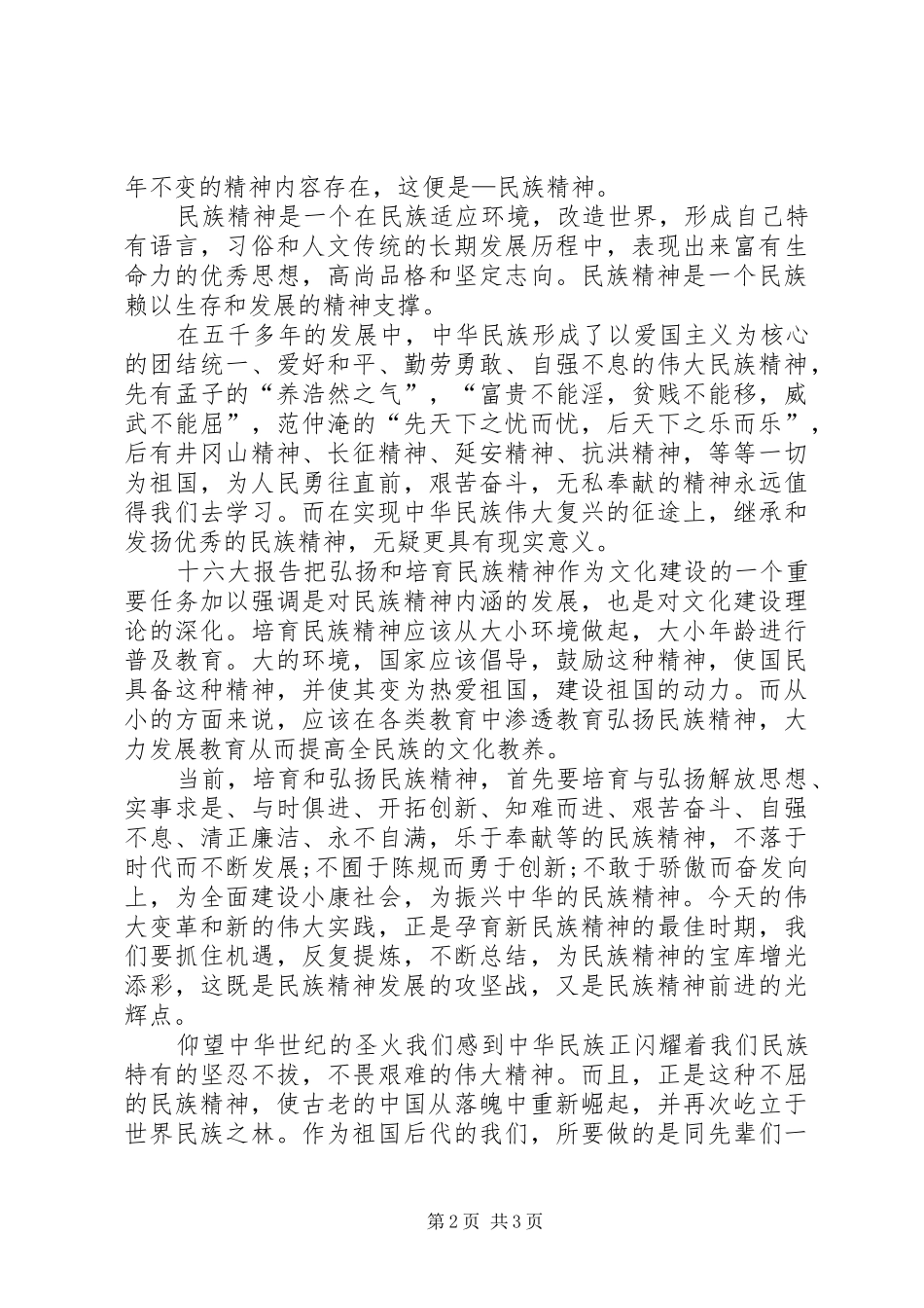 2024年弘扬民族精神爱国演讲稿_第2页