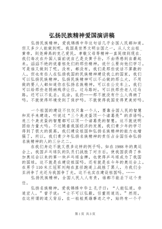 2024年弘扬民族精神爱国演讲稿