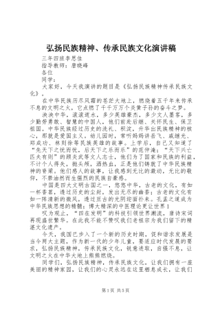 2024年弘扬民族精神传承民族文化演讲稿