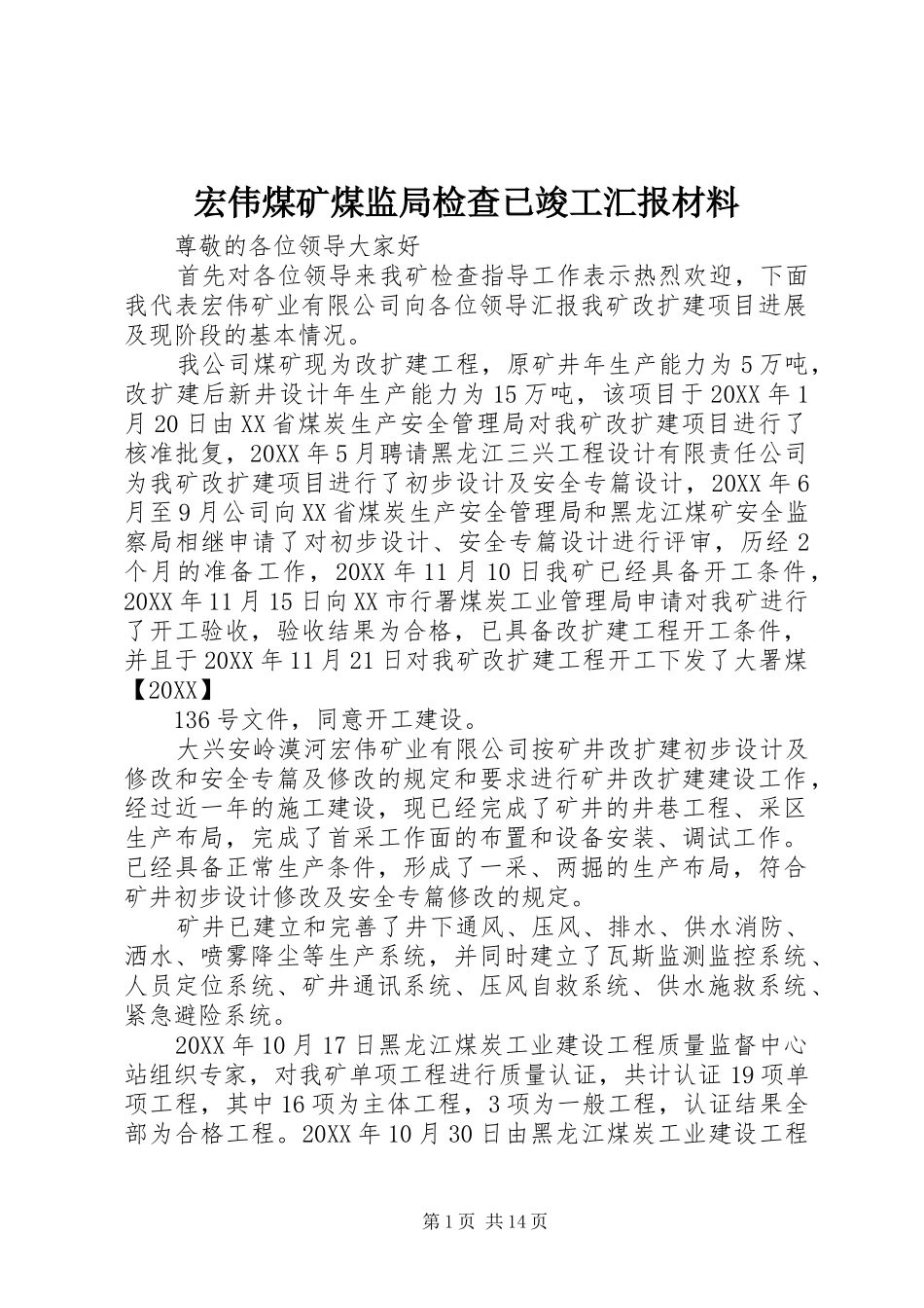 2024年宏伟煤矿煤监局检查已竣工汇报材料_第1页