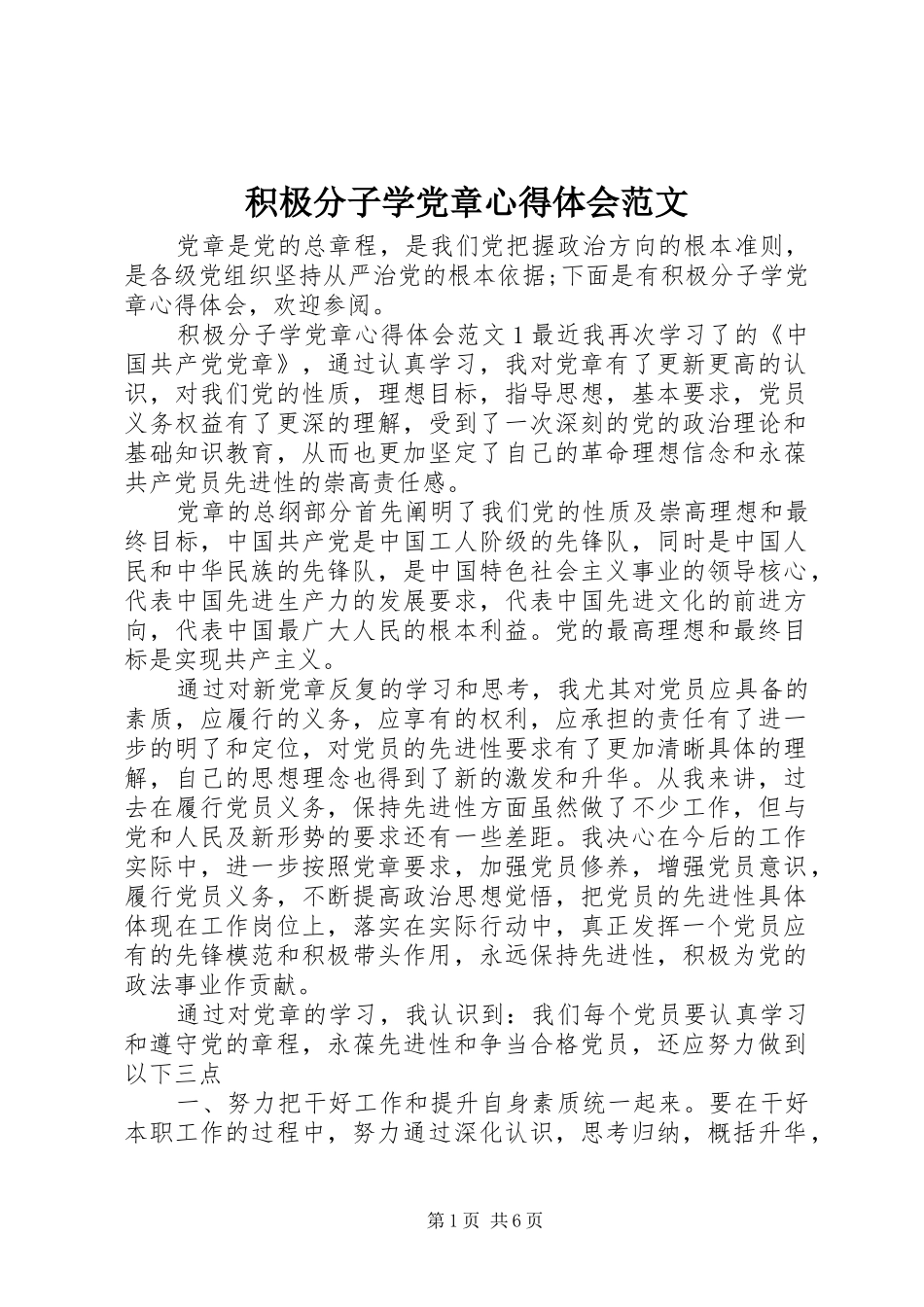 2024年积极分子学党章心得体会范文_第1页