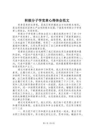 2024年积极分子学党章心得体会范文