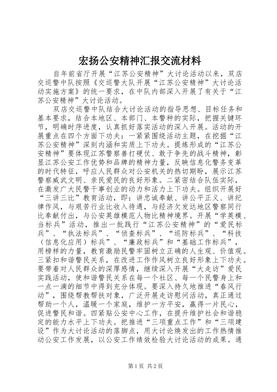 2024年宏扬公安精神汇报交流材料_第1页
