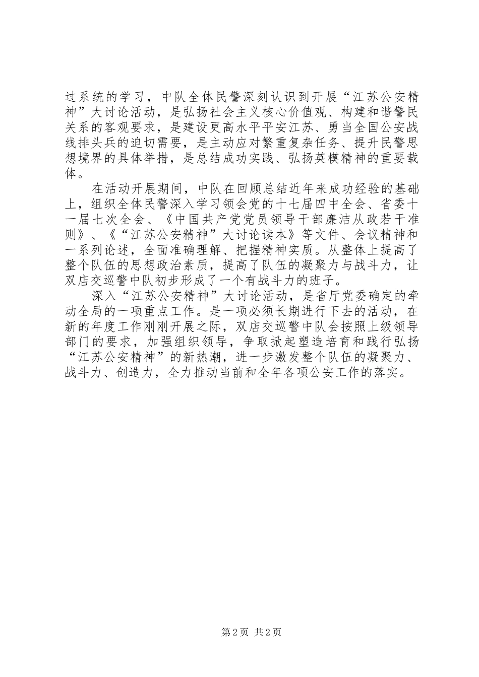 2024年宏扬公安精神汇报交流材料_第2页