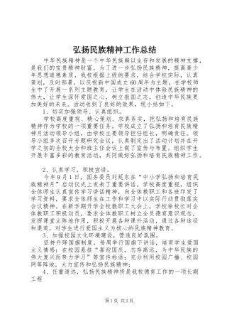 2024年弘扬民族精神工作总结