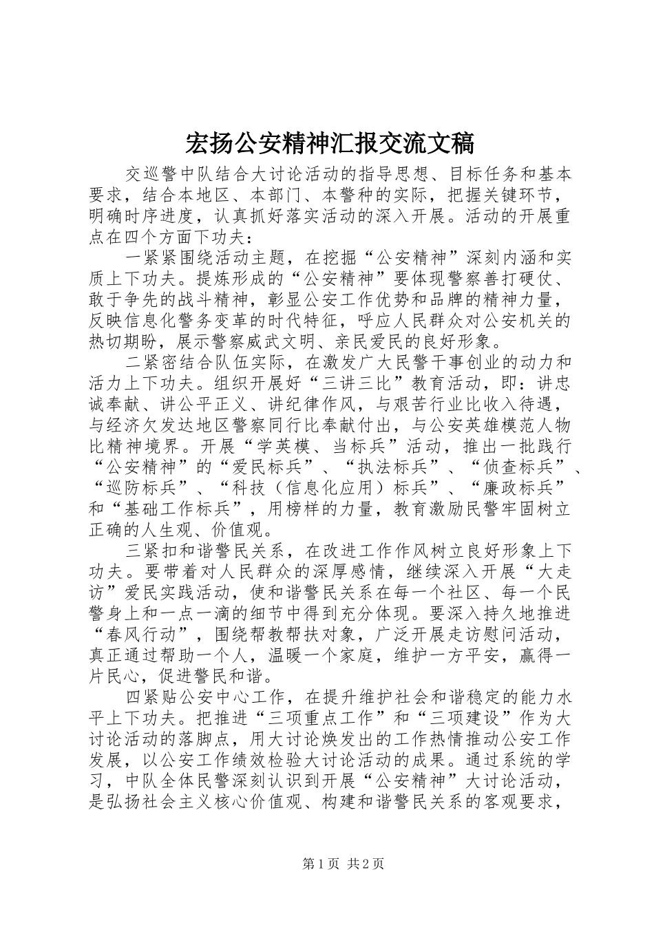 2024年宏扬公安精神汇报交流文稿_第1页