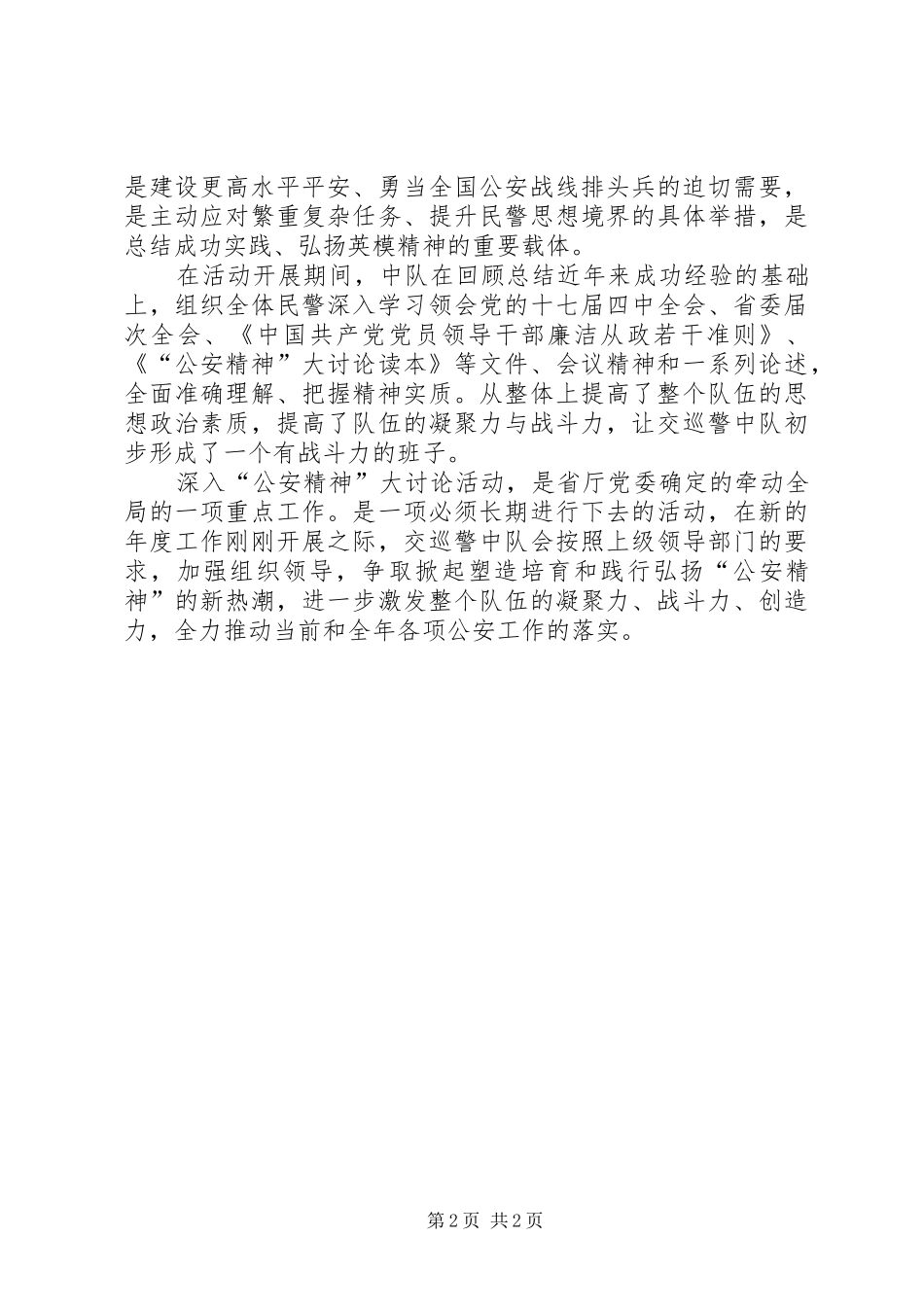 2024年宏扬公安精神汇报交流文稿_第2页