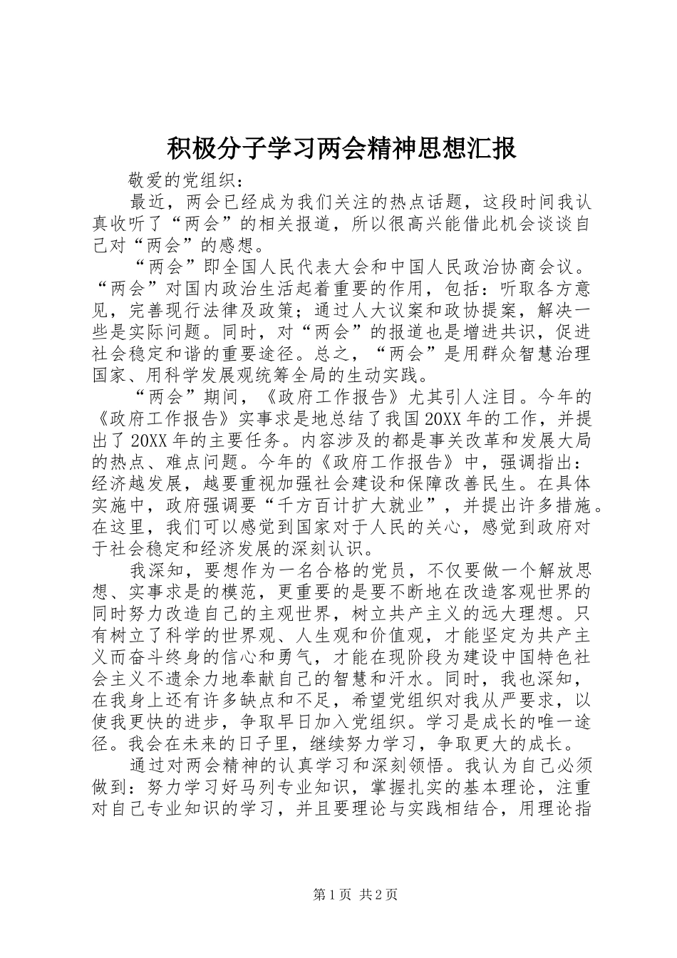 2024年积极分子学习两会精神思想汇报_第1页