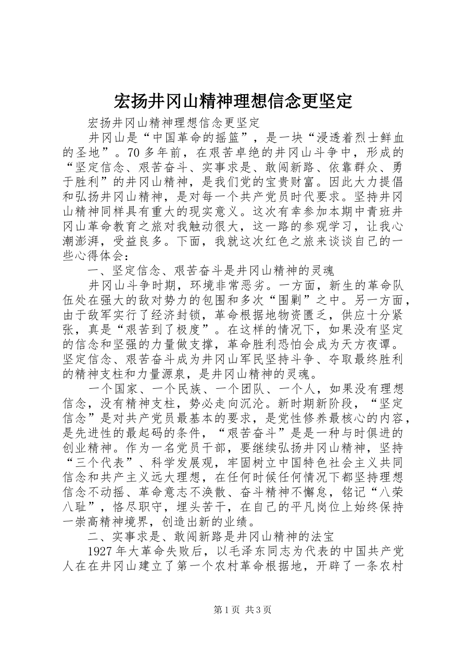 2024年宏扬井冈山精神理想信念更坚定_第1页