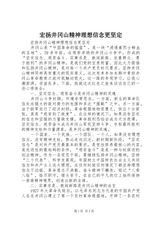 2024年宏扬井冈山精神理想信念更坚定