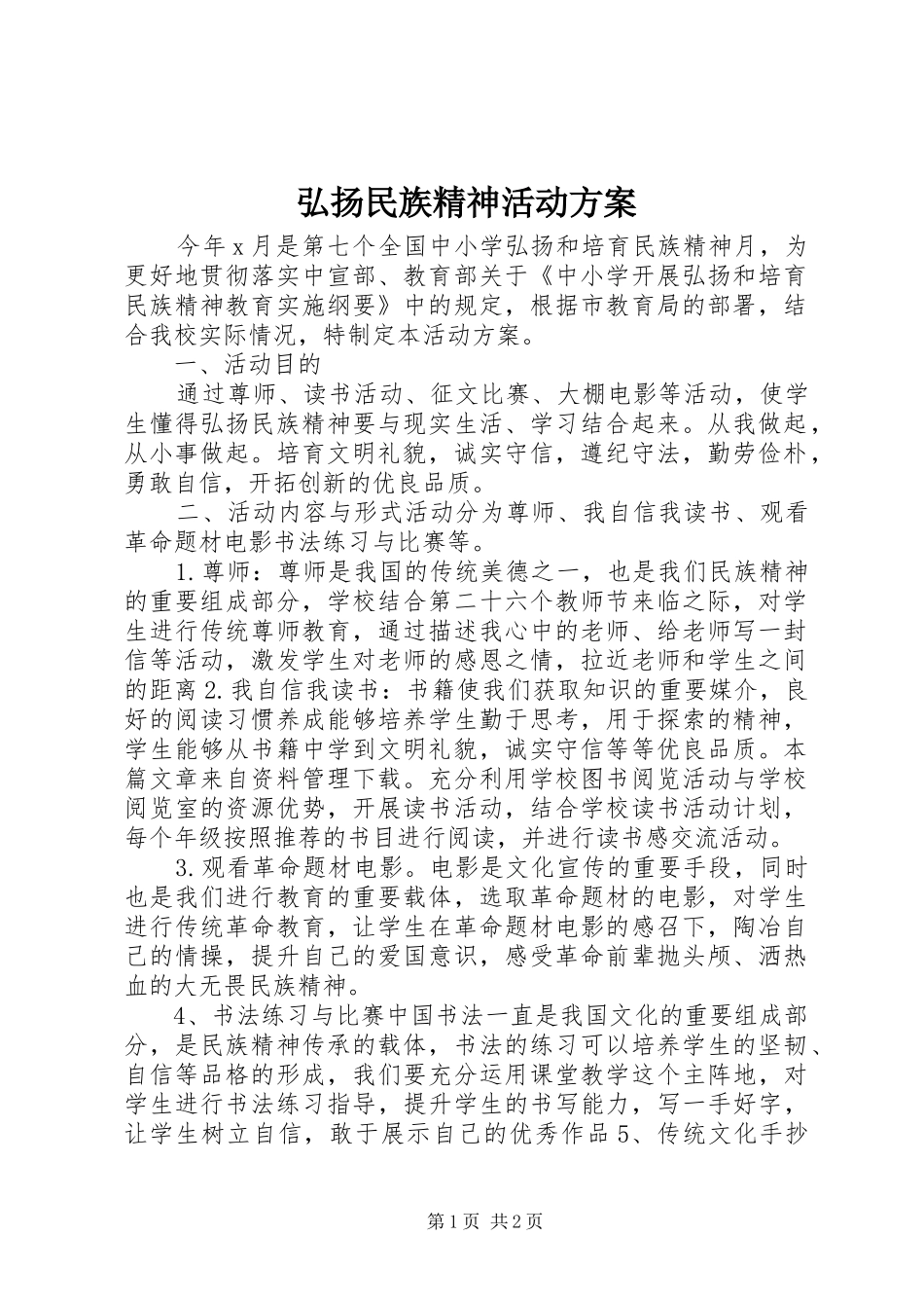 2024年弘扬民族精神活动方案_第1页