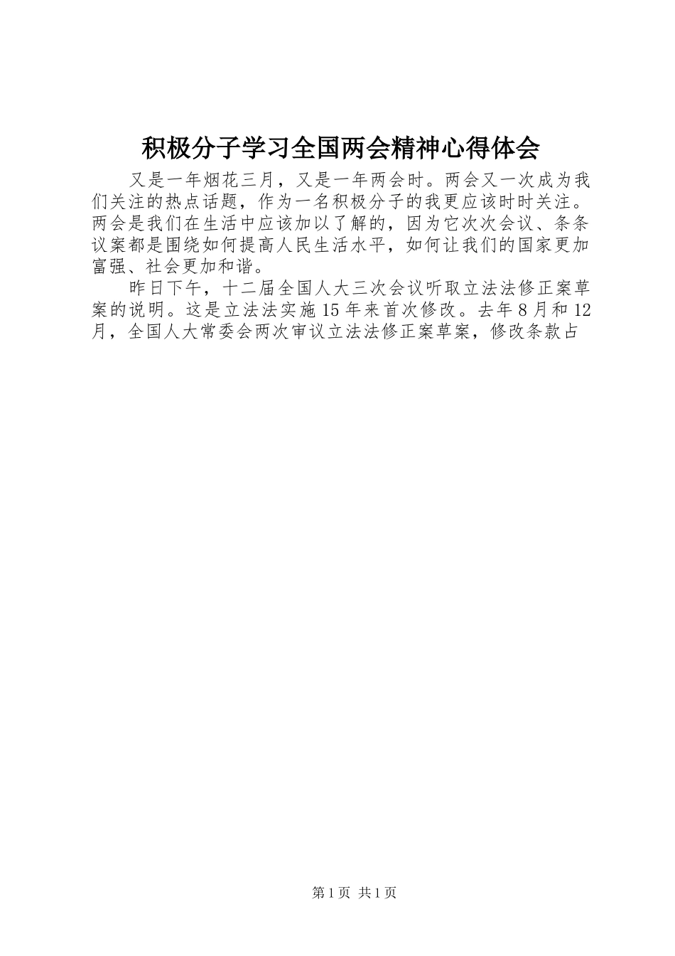 2024年积极分子学习全国两会精神心得体会_第1页