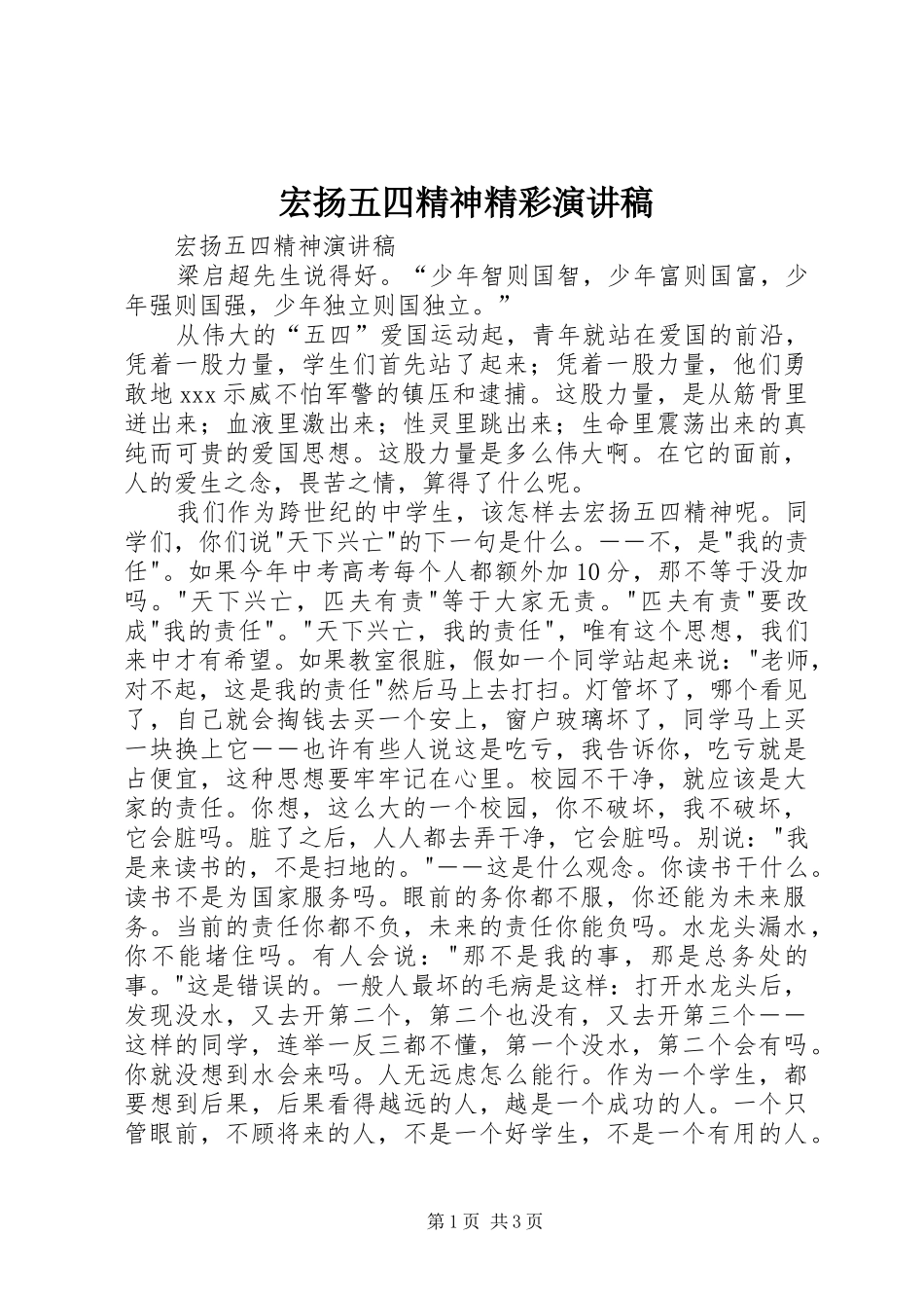 2024年宏扬五四精神精彩演讲稿_第1页