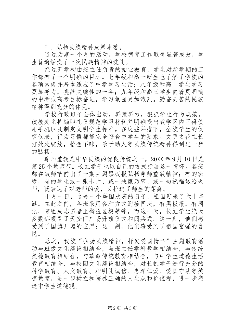 2024年弘扬民族精神教育月活动总结_第2页