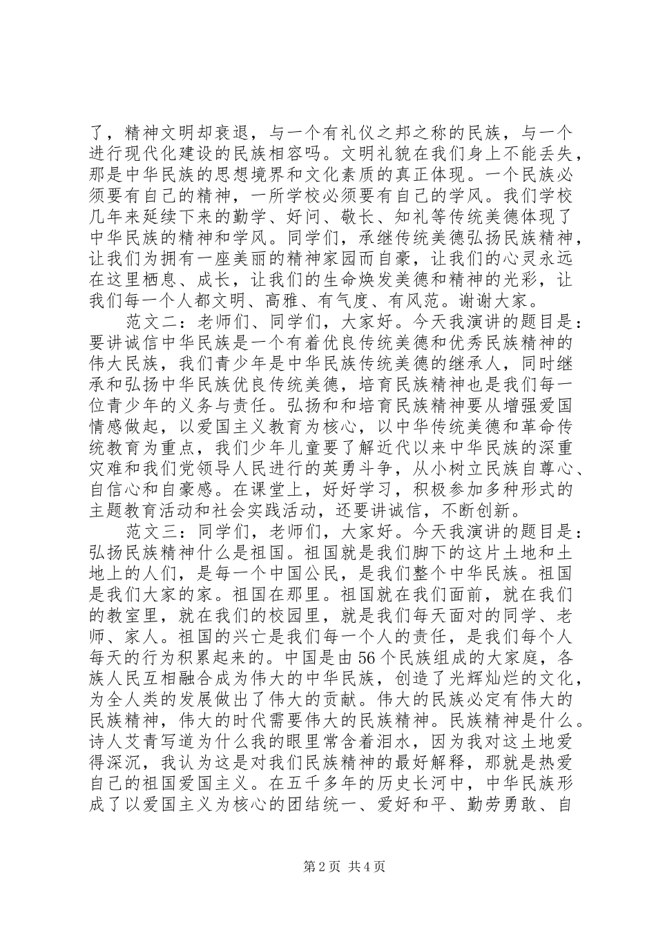 2024年弘扬民族精神演讲稿_第2页